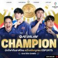 อีสปอร์ต FC Online ทีมชาติไทย คว้าแชมป์ในศึกซีเกมส์ 2 สมัยซ้อน ประเดิม เหรียญทองแรก ให้อีสปอร์ตไทยในซีเกมส์ ครั้งที่ 33 อีสปอร์ต FC Online ทีมชาติไทย คว้าแชมป์ในศึกซีเกมส์ 2 สมัยซ้อน ประเดิม เหรียญทองแรก ให้อีสปอร์ตไทยในซีเกมส์ ครั้งที่ 33