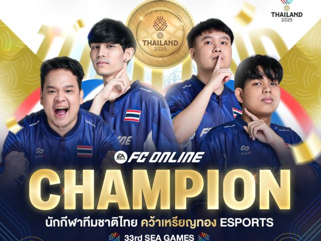 อีสปอร์ต FC Online ทีมชาติไทย คว้าแชมป์ในศึกซีเกมส์ 2 สมัยซ้อน ประเดิม เหรียญทองแรก ให้อีสปอร์ตไทยในซีเกมส์ ครั้งที่ 33