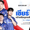 อีสปอร์ต FC Online ทีมชาติไทย เตรียมลงสนามป้องกันเหรียญทองซีเกมส์ 13 – 14 ธ.ค. นี้