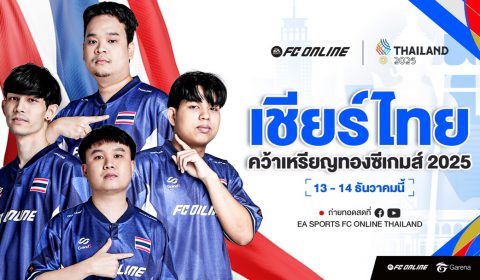 อีสปอร์ต FC Online ทีมชาติไทย เตรียมลงสนามป้องกันเหรียญทองซีเกมส์ 13 – 14 ธ.ค. นี้