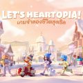 เกม Heartopia พร้อมเปิดทดสอบ Final Test ทั่วโลกแล้ววันนี้ 11 ธ.ค. เกม Heartopia พร้อมเปิดทดสอบ Final Test ทั่วโลกแล้ววันนี้ 11 ธ.ค.