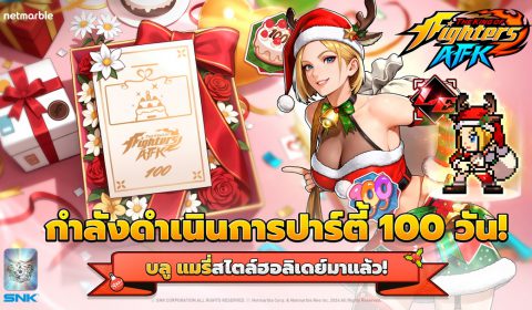 THE KING OF FIGHTERS AFK ฉลอง 100 วันด้วย บลู แมรี่ สไตล์คริสต์มาส พร้อมสนุกไปกับกิจกรรมสุดพิเศษ