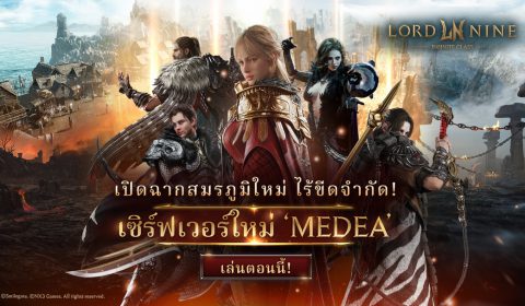MMORPG ฟอร์มยักษ์ LORDNINE: Infinite Class ประกาศเปิดเซิร์ฟเวอร์ใหม่ Medea 18 ธ.ค. นี้