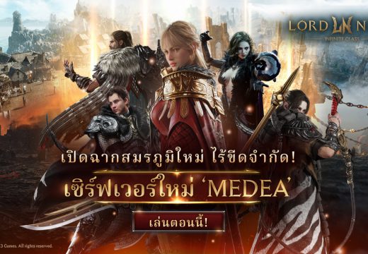 MMORPG ฟอร์มยักษ์ LORDNINE: Infinite Class ประกาศเปิดเซิร์ฟเวอร์ใหม่ Medea 18 ธ.ค. นี้