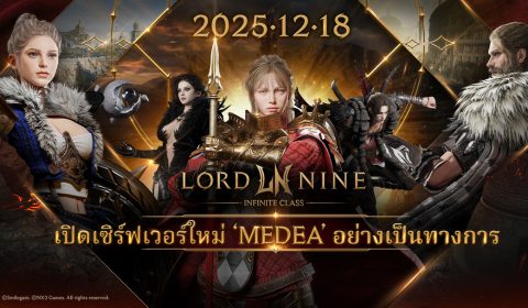 MMORPG ฟอร์มยักษ์ LORDNINE: Infinite Class ประกาศเปิดเซิร์ฟเวอร์ใหม่ Medea 18 ธ.ค. นี้