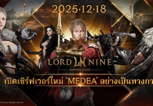 MMORPG ฟอร์มยักษ์ LORDNINE: Infinite Class ประกาศเปิดเซิร์ฟเวอร์ใหม่ Medea 18 ธ.ค. นี้