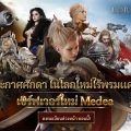 MMORPG ฟอร์มยักษ์ LORDNINE : Infinite Class เริ่มลงทะเบียนล่วงหน้าเซิร์ฟเวอร์ใหม่ ‘Medea’ วันที่ 3 ธันวาคม