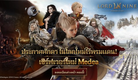 MMORPG ฟอร์มยักษ์ LORDNINE : Infinite Class เริ่มลงทะเบียนล่วงหน้าเซิร์ฟเวอร์ใหม่ ‘Medea’ วันที่ 3 ธันวาคม