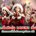 RAVEN2 เชิญชวนผู้เล่นเข้าร่วมเทศกาลเกล็ดหิมะในอัปเดตล่าสุด