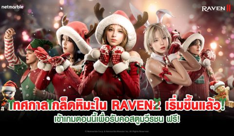 RAVEN2 เชิญชวนผู้เล่นเข้าร่วมเทศกาลเกล็ดหิมะในอัปเดตล่าสุด