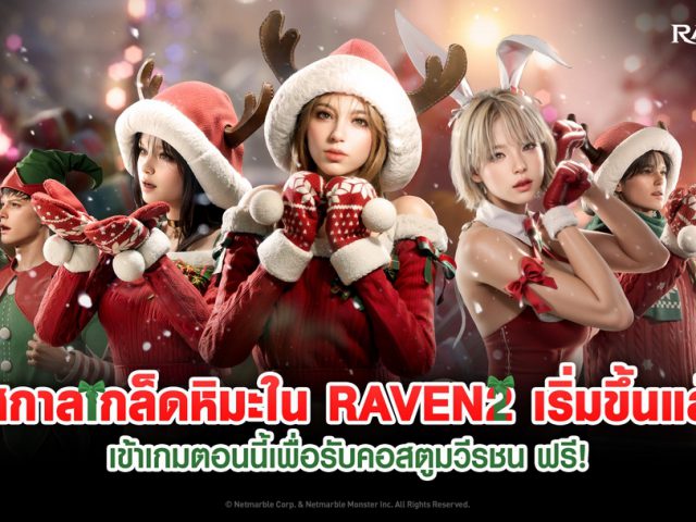 RAVEN2 เชิญชวนผู้เล่นเข้าร่วมเทศกาลเกล็ดหิมะในอัปเดตล่าสุด