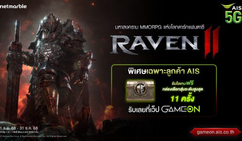 RAVEN2 แจกไอเทมฟรี สิทธิพิเศษสำหรับลูกค้า AIS บนเว็บ Game On