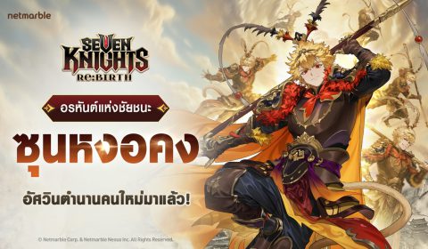 สี่จักรพรรดิ [อรหันต์แห่งชัยชนะ] ซุนหงอคง ปรากฏตัวแล้วใน Seven Knights Re:BIRTH