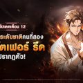ฮันเตอร์ SSR ใหม่ ‘คริสโตเฟอร์ รีด’ เดินทางสู่โลก Solo Leveling: ARISE พร้อมอัปเดตคลาสและระบบต่อสู้ครั้งใหญ่