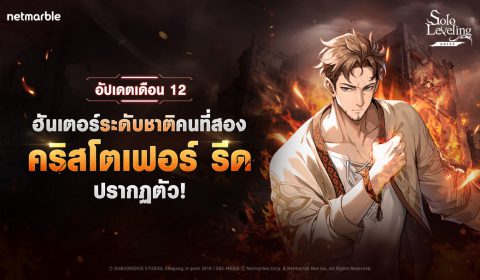 ฮันเตอร์ SSR ใหม่ ‘คริสโตเฟอร์ รีด’ เดินทางสู่โลก Solo Leveling: ARISE พร้อมอัปเดตคลาสและระบบต่อสู้ครั้งใหญ่