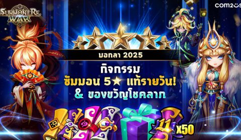 Summoners War จัดกิจกรรมปังๆ ส่งท้ายปี 2025
