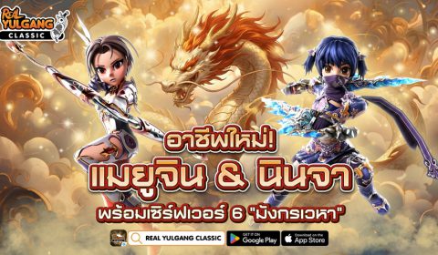 Real Yulgang Classic อัปเดตอาชีพใหม่ แมยูจิน & นินจา พร้อมเซิร์ฟเวอร์ 6 มังกรเวหา กิจกรรมแน่น แจก จัดเต็ม