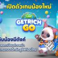 ‘LINE GetRich GO’ เตรียมเปิดตัวที่งาน LINE GAME 13th Anniversary: The Next Chapter เสาร์ที่ 17 ม.ค.นี้ ณ ศูนย์การค้าเมกาบางนา