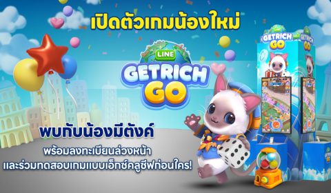 ‘LINE GetRich GO’ เตรียมเปิดตัวที่งาน LINE GAME 13th Anniversary: The Next Chapter เสาร์ที่ 17 ม.ค.นี้ ณ ศูนย์การค้าเมกาบางนา