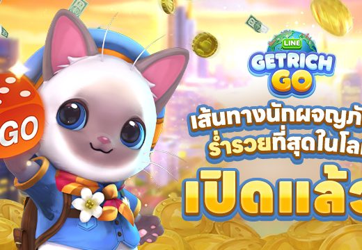 สิ้นสุดการรอคอย! LINE GAME เตรียมเปิดตัว LINE GetRich Go ภาคต่อเกมเศรษฐีในตำนาน พลิกโฉมความสนุกแนวตั้งพร้อมกันวันนี้!