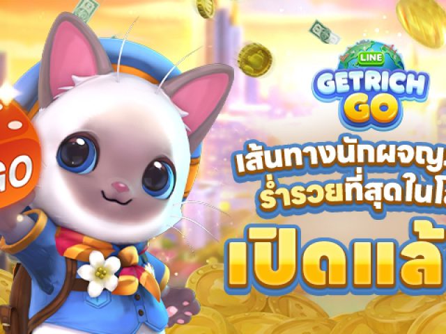 สิ้นสุดการรอคอย! LINE GAME เตรียมเปิดตัว LINE GetRich Go ภาคต่อเกมเศรษฐีในตำนาน พลิกโฉมความสนุกแนวตั้งพร้อมกันวันนี้!