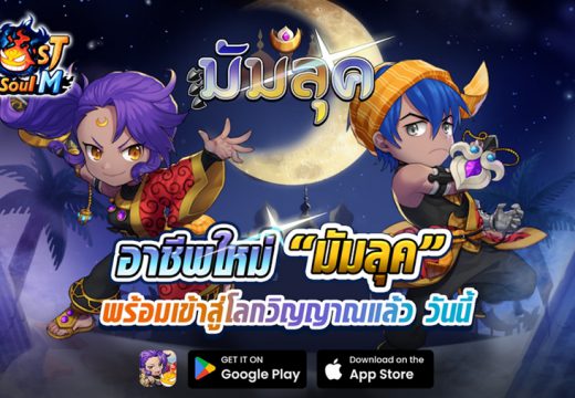 Ghost Soul M อัปเดตใหญ่ต้นปี เปิดตัวอาชีพใหม่ “มัมลุค” และภูตระดับตำนาน “ฮาวูมู”! พร้อมกัน 21 ม.ค. นี้!