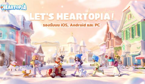 เปิดโลก Heartopia เกมใหม่สุดอบอุ่น สัมผัสโลกใบใหม่แห่งมิตรภาพ และ การผจญภัย สุดประทับใจ เปิดตัวพร้อมกันทั่วโลกแล้ววันนี้ พร้อมแจกไอเทมเพียบ