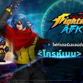ไฟท์เตอร์สุดลึกลับ ‘โครห์เนน’ เข้าร่วม THE KING OF FIGHTERS AFK แล้วในอัปเดตล่าสุด
