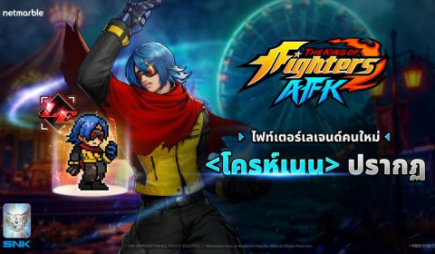 ไฟท์เตอร์สุดลึกลับ ‘โครห์เนน’ เข้าร่วม THE KING OF FIGHTERS AFK แล้วในอัปเดตล่าสุด