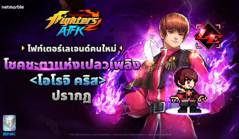 อัปเดตใหม่ THE KING OF FIGHTERS AFK ต้อนรับไฟท์เตอร์เลเจนด์ใหม่ โอโรจิ คริส