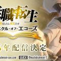 GREE จับมือ ASOBIMO เปิดตัว Mushoku Tensei: Chronicle of Echoes เกมส์มือถือใหม่ 3D Battle RPG จากอนิเมะดัง เกิดชาตินี้พี่ต้องเทพ