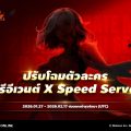 MU Online เปิดพรีอีเวนต์เตรียมตัวสำหรับ การปรับโฉมตัวละคร และ Speed Server
