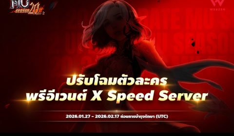 MU Online เปิดพรีอีเวนต์เตรียมตัวสำหรับ การปรับโฉมตัวละคร และ Speed Server