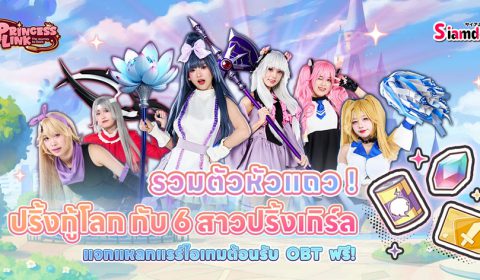 “ปริ้นเซสลิงก์” เรียกตัวหัวแถว! ชวนเหล่าผู้บัญชาการไปกู้โลกกับ 6 สาว “ปริ้งเกิร์ล” เปิดให้เล่นเต็มรูปแบบ วันนี้!! จัดเต็มแรร์ไอเทม ฟรี!!