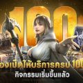 เน็ตมาร์เบิ้ลฉลอง RAVEN2 เปิดให้บริการครบ 100 วัน ด้วยกิจกรรมเทศกาลสุดพิเศษ !