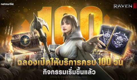 เน็ตมาร์เบิ้ลฉลอง RAVEN2 เปิดให้บริการครบ 100 วัน ด้วยกิจกรรมเทศกาลสุดพิเศษ !