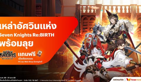 รับไอเทมฟรี ! เพียงเติมเกม Seven Knights Re:BIRTH จ่ายผ่าน TrueMoney บน PC และ Webshop