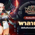 ดาร์กไนท์ระดับตำนาน [เกียรติยศที่พังทลาย] พาลานอส เดินทางสู่จักรวาล Seven Knights Re:BIRTH แล้ววันนี้