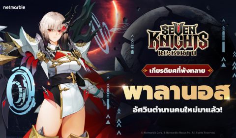 ดาร์กไนท์ระดับตำนาน [เกียรติยศที่พังทลาย] พาลานอส เดินทางสู่จักรวาล Seven Knights Re:BIRTH แล้ววันนี้