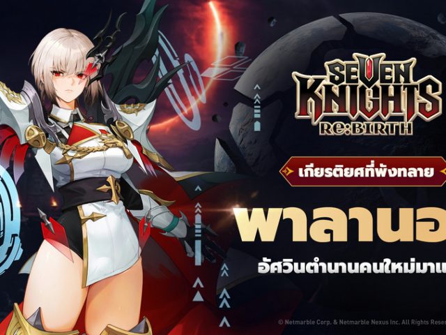 ดาร์กไนท์ระดับตำนาน [เกียรติยศที่พังทลาย] พาลานอส เดินทางสู่จักรวาล Seven Knights Re:BIRTH แล้ววันนี้