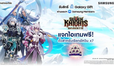 Seven Knights Re:BIRTH มอบไอเทมฟรี พิเศษสำหรับลูกค้า Samsung Galaxy Gift เท่านั้น!