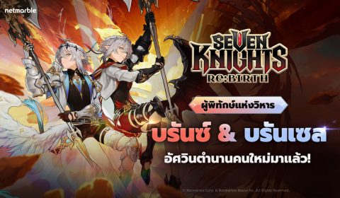 Seven Knights Re:BIRTH ฉลองปีใหม่ด้วยอัศวินตำนาน บรันซ์ & บรันเซล พร้อมกิจกรรมในช่วงเวลาพิเศษ