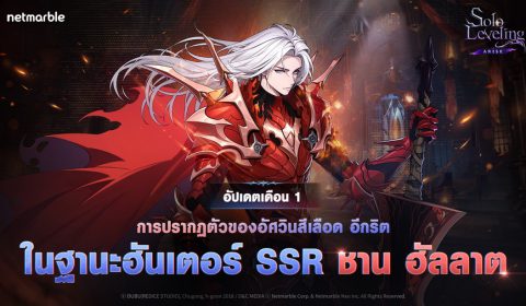 ชาน ฮัลลาต และ ซนคีฮุน เข้าร่วม Solo Leveling: ARISE แล้วในอัปเดตล่าสุด