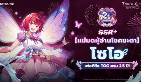 Tower of God: New World ฉลองครบ 2.5 ปี  ด้วยเพื่อนร่วมทีม [แม่มดผู้อ่านโชคชะตา] โซโอ พร้อมอัปเดตคอนเทนต์ใหม่ !
