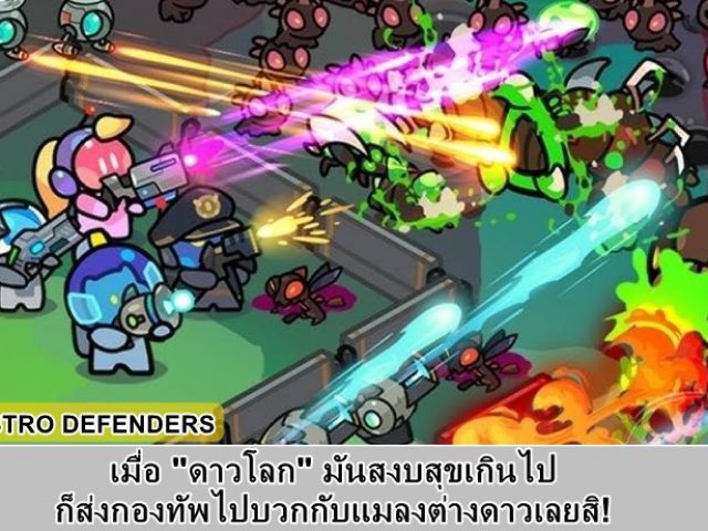 [รีวิวเกมมือถือ] เมื่อ “ดาวโลก” มันสงบสุขเกินไป ก็ส่งกองทัพไปบวกกับแมลงต่างดาวเลยสิ! ใย ASTRO DEFENDERS