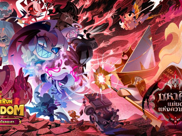 การปะทะกันของเหล่าคุกกี้ท่ามกลางแผนการของคุกกี้แม่มดแห่งความมืด! CookieRun: Kingdom อัปเดต “สมรภูมิแห่งโชคชะตา”