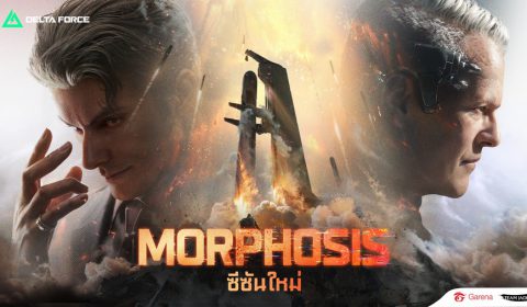 สมรภูมิเดือด Garena® Delta Force เปิดฉากซีซันใหม่ Morphosis เผยแผนที่ใหม่ โอเปอเรเตอร์ใหม่สายซัพพอร์ต และ โหมดใหม่ พร้อมให้เล่นแล้ววันนี้!