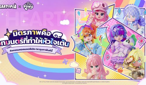Heartopia × My Little Pony คอลแลปส์สุดคิ้วท์ปลุกพลัง “มิตรภาพคือเวทมนตร์”