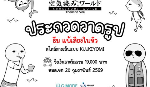 KUUKIYOMI: Consider It World – Thailand Ver. ประกาศกิจกรรมประกวดวาดภาพในธีม แพ้เสียงในหัว