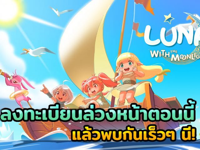 เตรียมตัวให้พร้อม Soul Games ประกาศเปิด Pre-registration “LunaM:TH” เกม MMORPG ระดับตำนาน